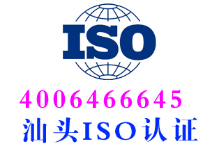 汕头ISO9001质量管理体系认证