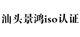 广东汕头iso认证