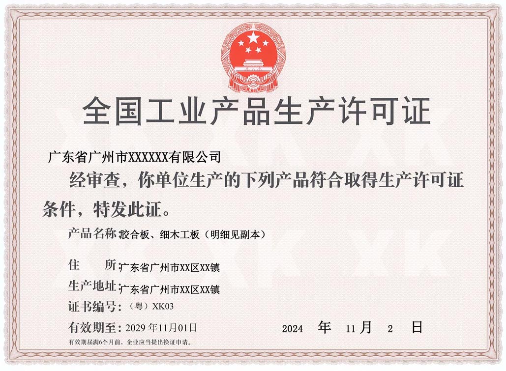 汕头人造板生产许可证
