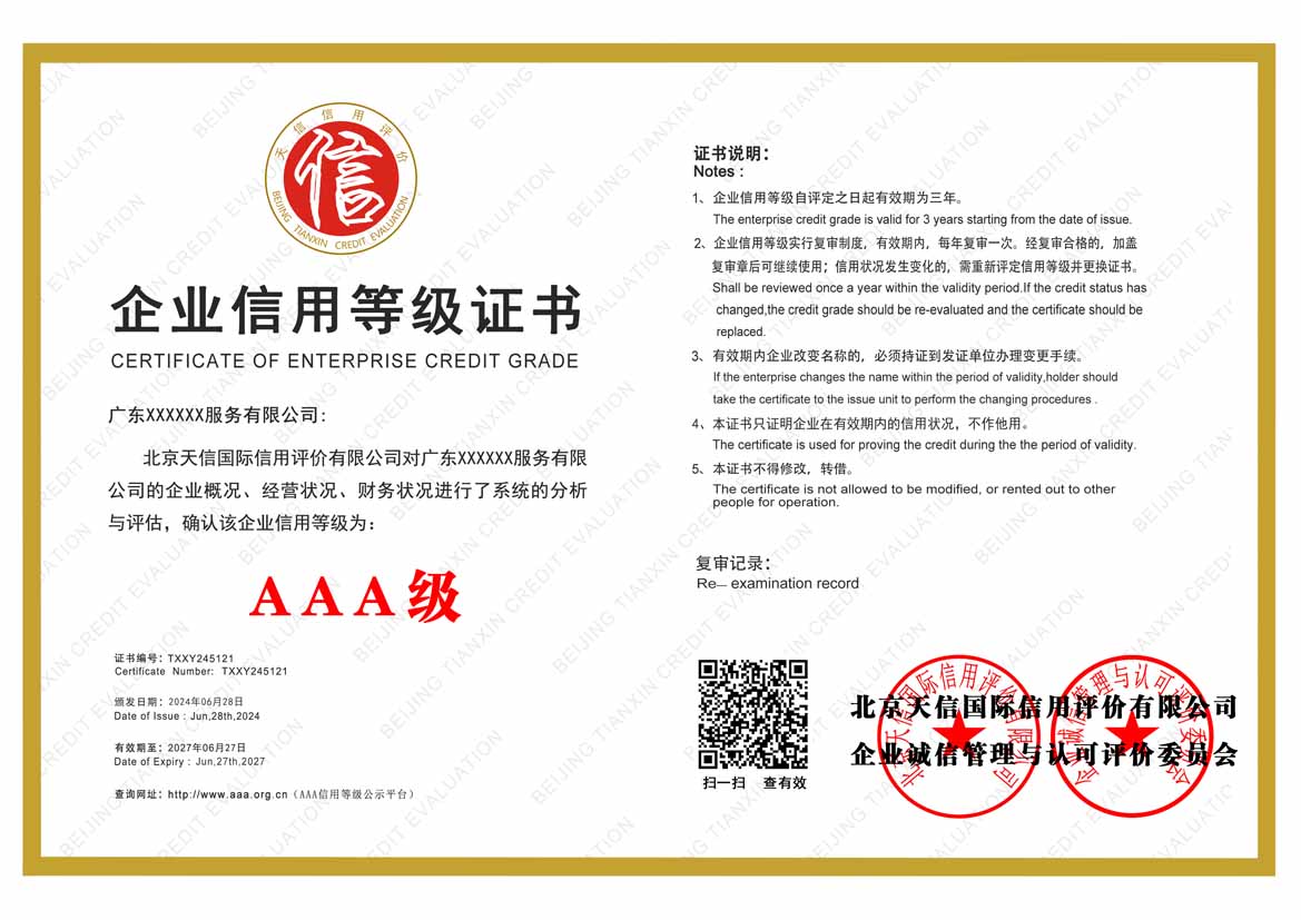 汕头aaa信用等级